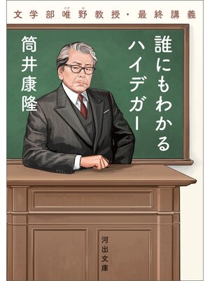 cover image of 誰にもわかるハイデガー　文学部唯野教授・最終講義